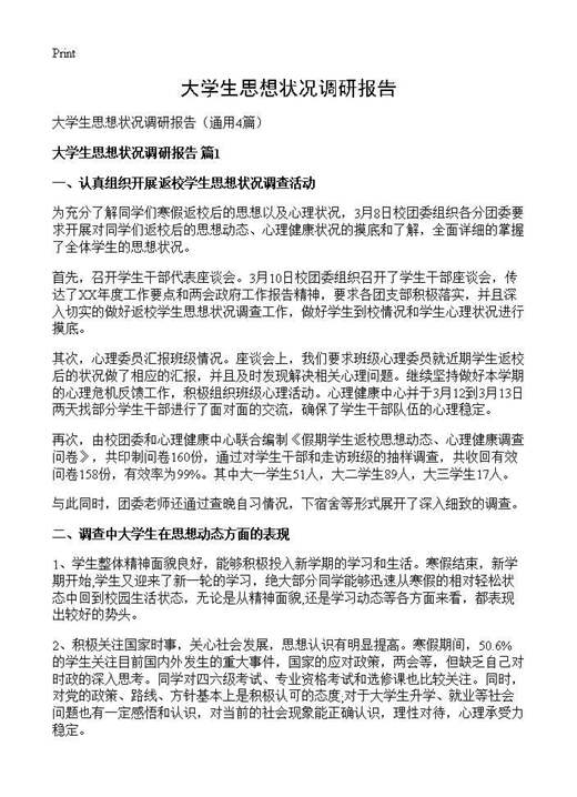 大学生思想状况调研报告