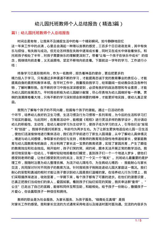 幼儿园托班教师个人总结报告