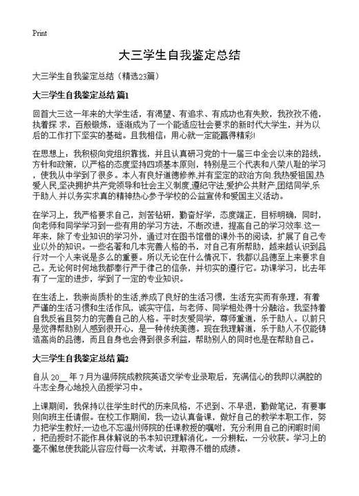 大三学生自我鉴定总结