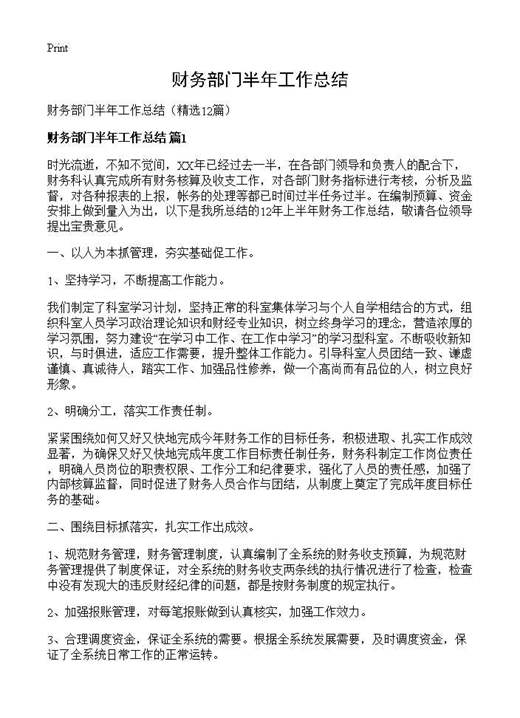 财务部门半年工作总结