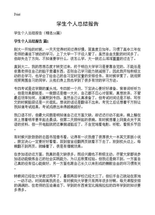 学生个人总结报告