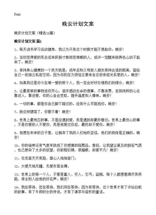 晚安计划文案
