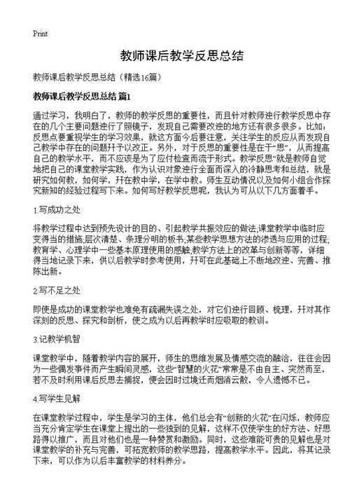 教师课后教学反思总结