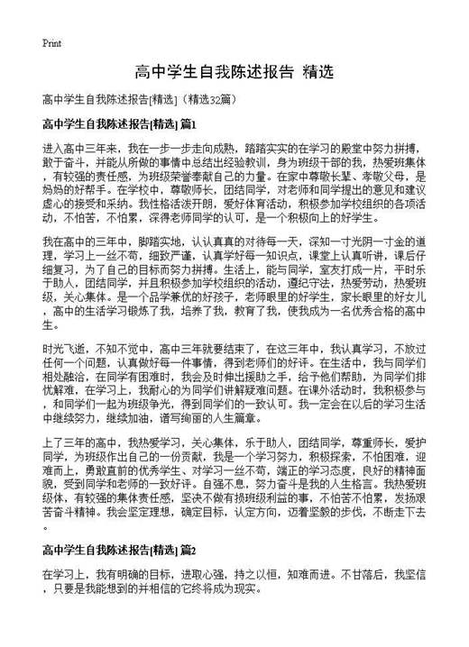 高中学生自我陈述报告(精选)(