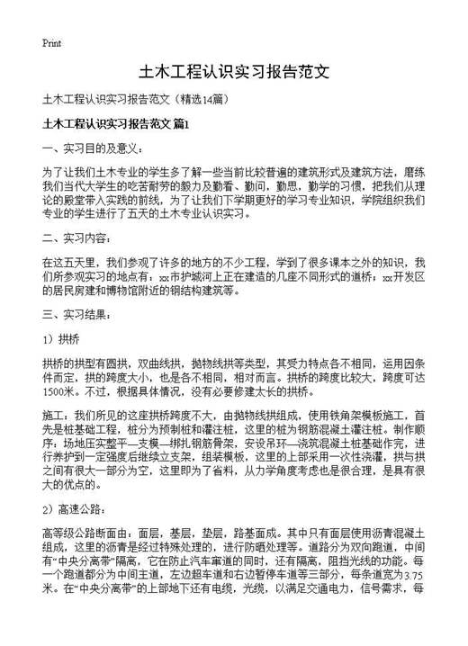 土木工程认识实习报告范文