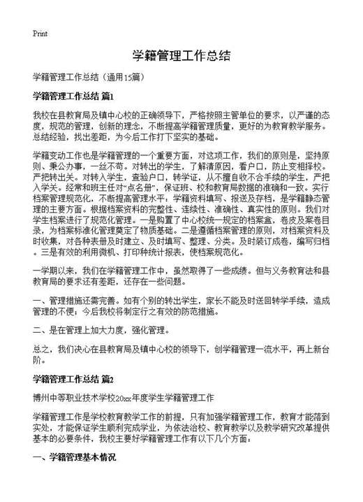 学籍管理工作总结