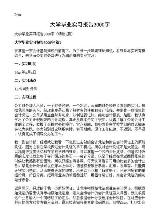 大学毕业实习报告3000字
