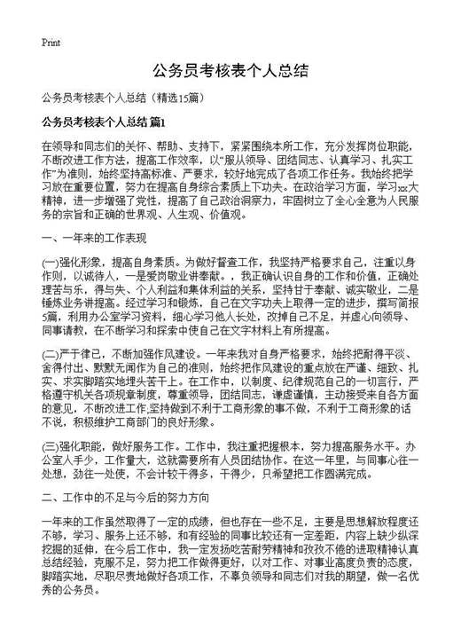 公务员考核表个人总结