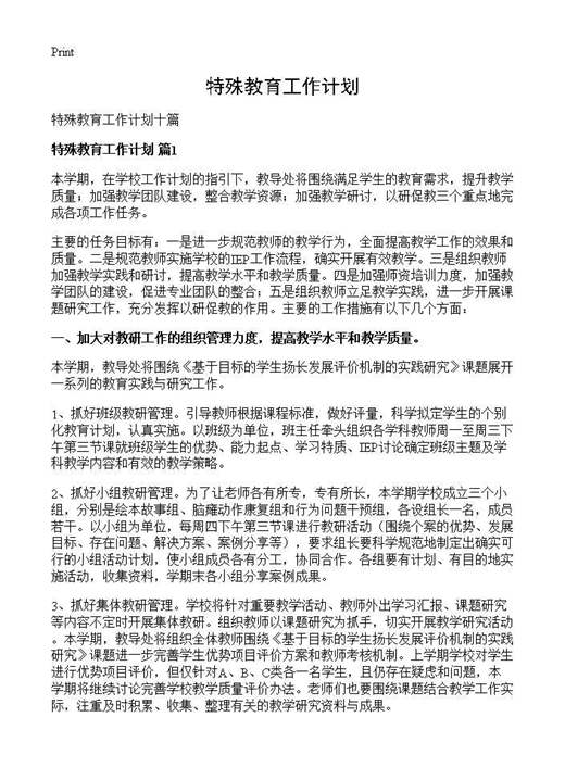 特殊教育工作计划