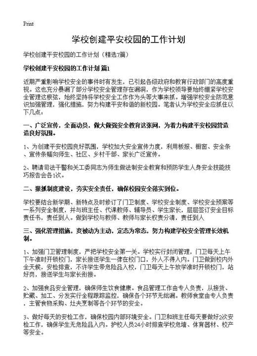 学校创建平安校园的工作计划