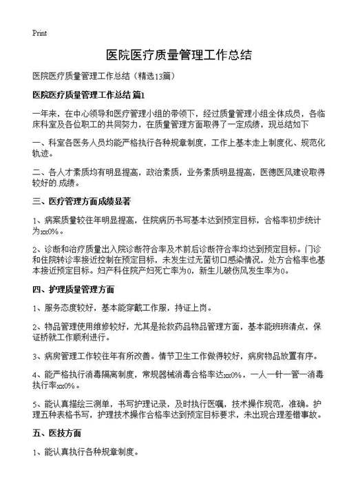 医院医疗质量管理工作总结