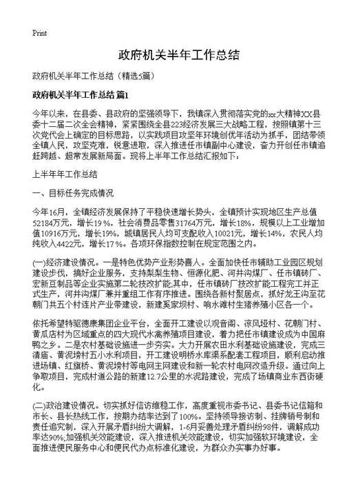 政府机关半年工作总结