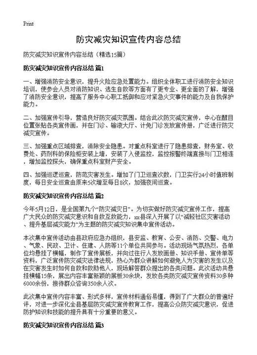 防灾减灾知识宣传内容总结
