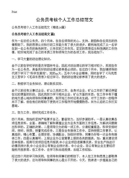 公务员考核个人工作总结范文