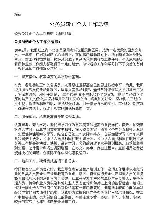 公务员转正个人工作总结