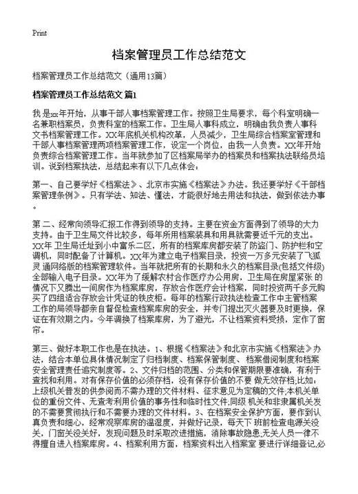 档案管理员工作总结范文