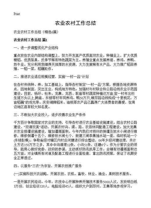 农业农村工作总结