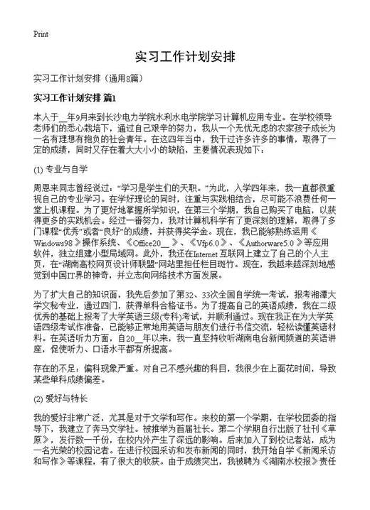 实习工作计划安排