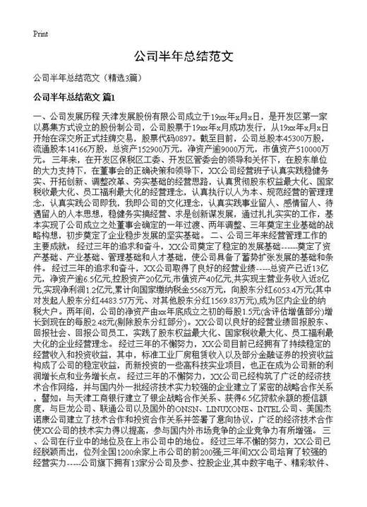 公司半年总结范文