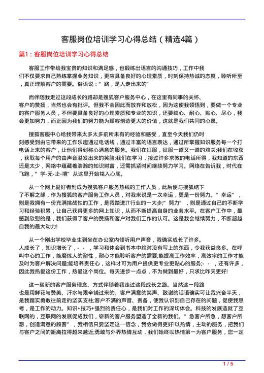 客服岗位培训学习心得总结