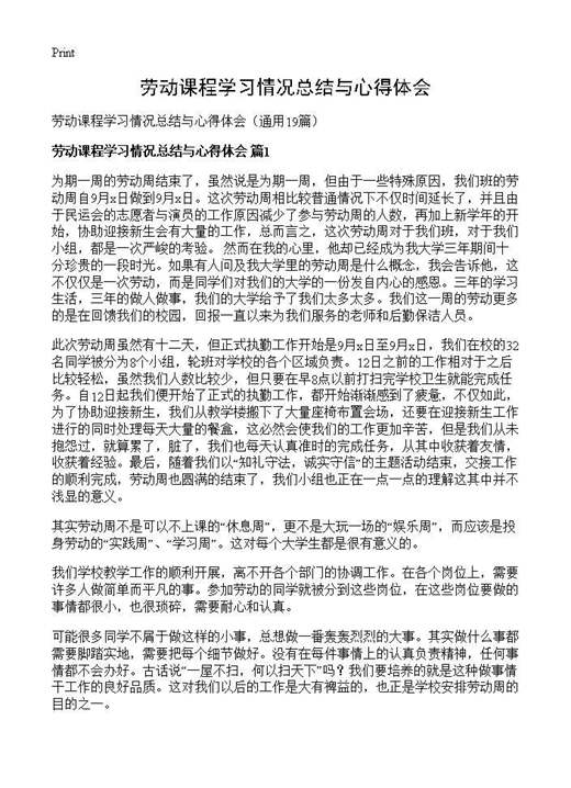 劳动课程学习情况总结与心得体会
