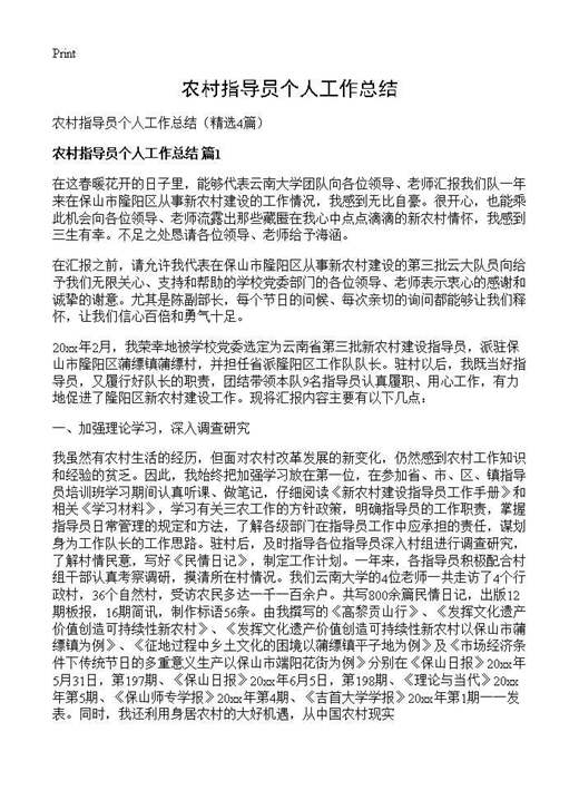 农村指导员个人工作总结