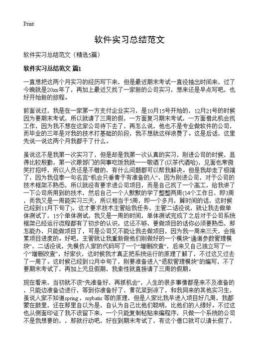 软件实习总结范文