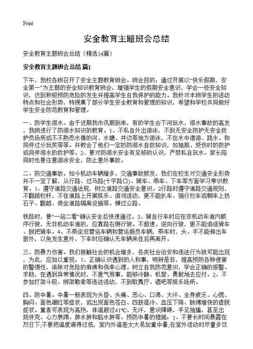 安全教育主题班会总结