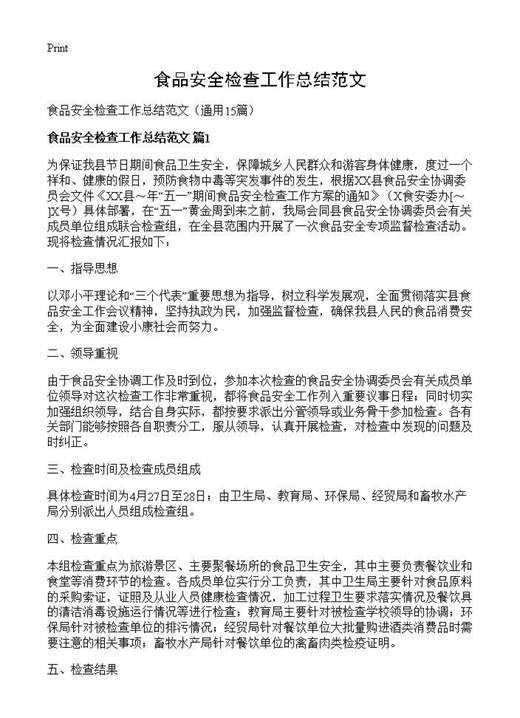 食品安全检查工作总结范文