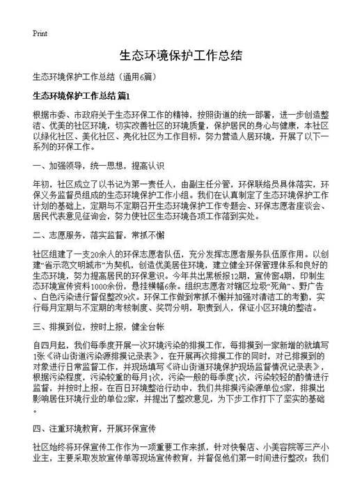 生态环境保护工作总结