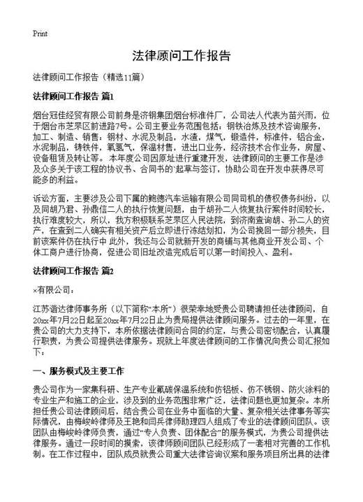 法律顾问工作报告