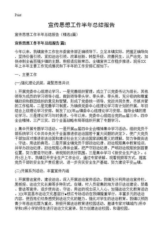 宣传思想工作半年总结报告