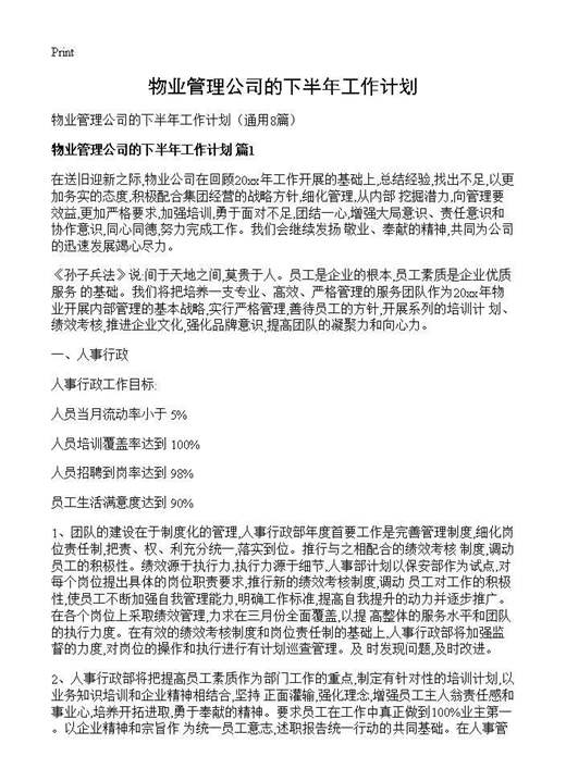 物业管理公司的下半年工作计划