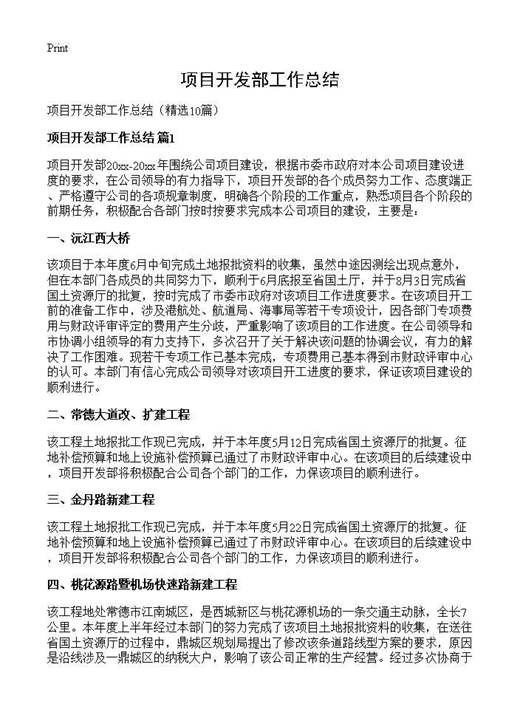 项目开发部工作总结