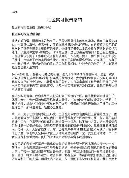 社区实习报告总结