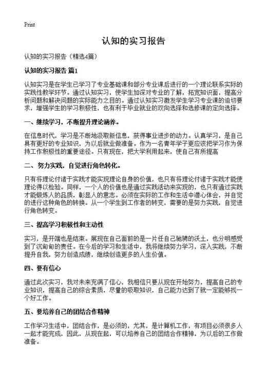 认知的实习报告