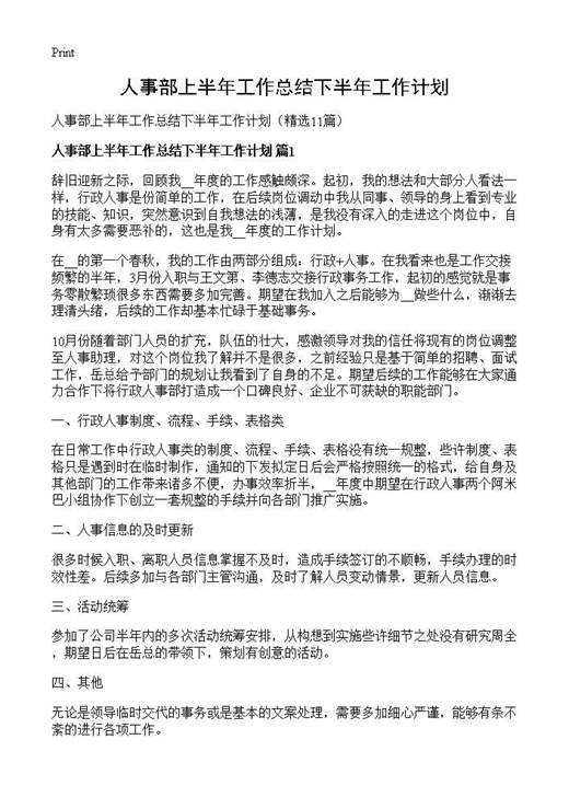 人事部上半年工作总结下半年工作计划