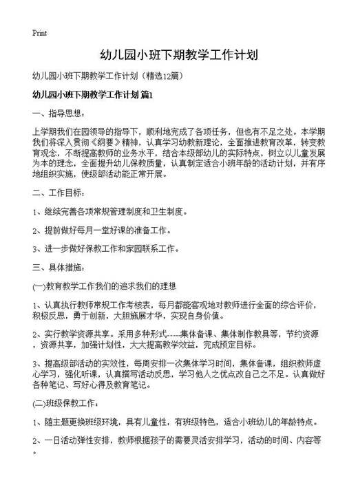 幼儿园小班下期教学工作计划
