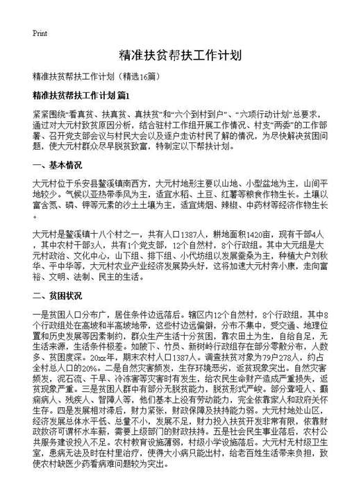 精准扶贫帮扶工作计划
