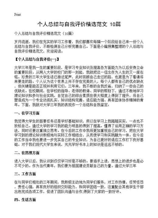 个人总结与自我评价精选范文()