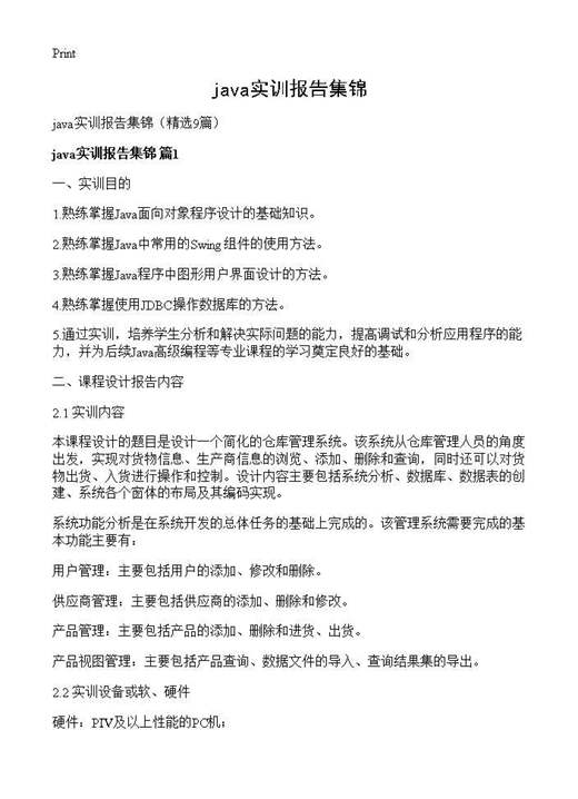 java实训报告集锦