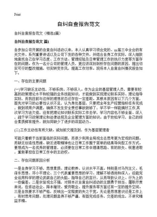 自纠自查报告范文