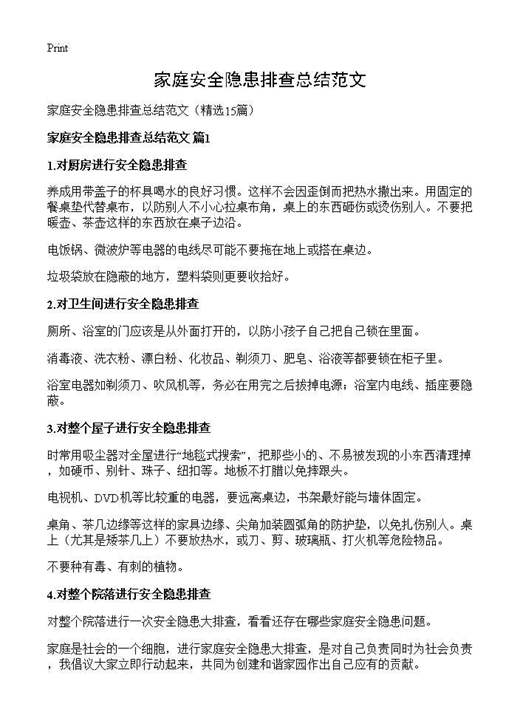 家庭安全隐患排查总结范文