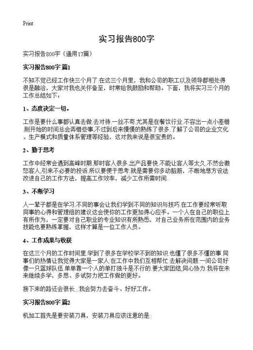 实习报告800字