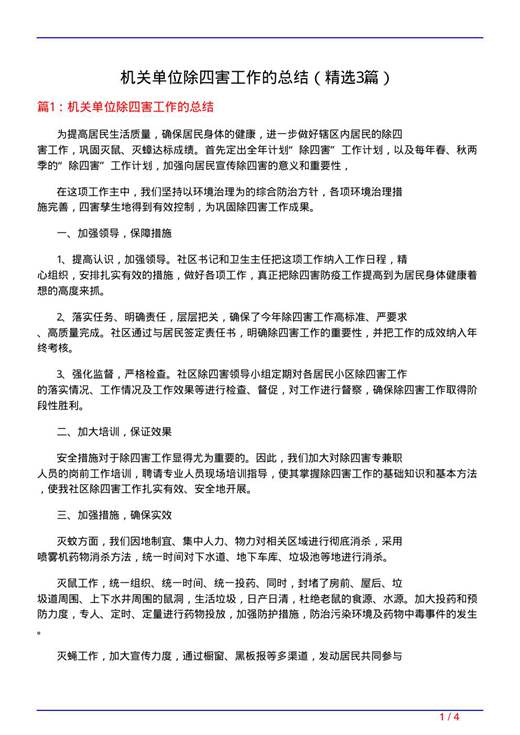 机关单位除四害工作的总结