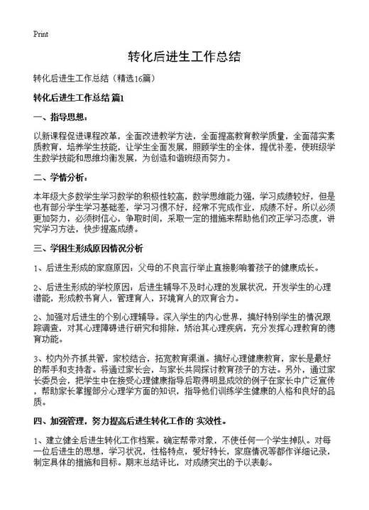 转化后进生工作总结