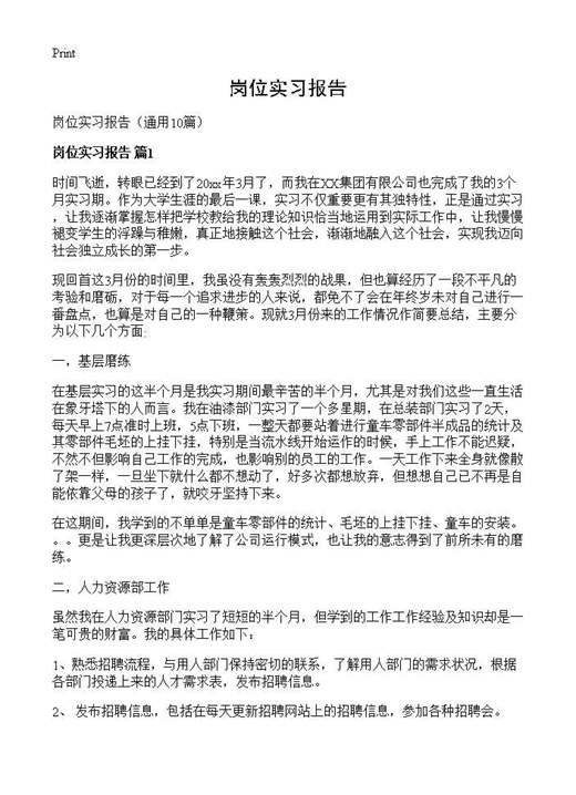 岗位实习报告