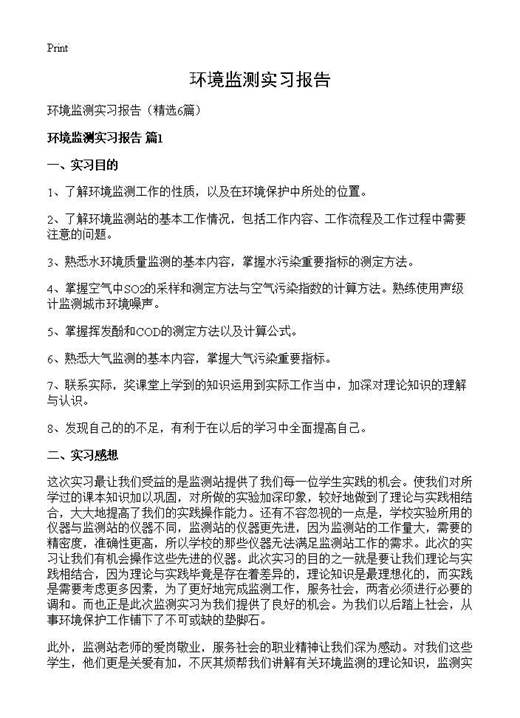 环境监测实习报告
