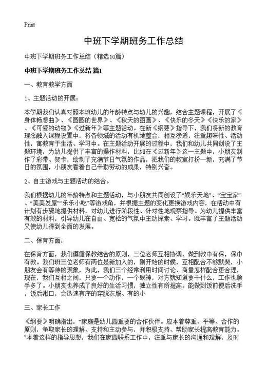 中班下学期班务工作总结