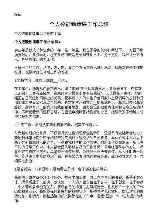 个人德能勤绩廉工作总结